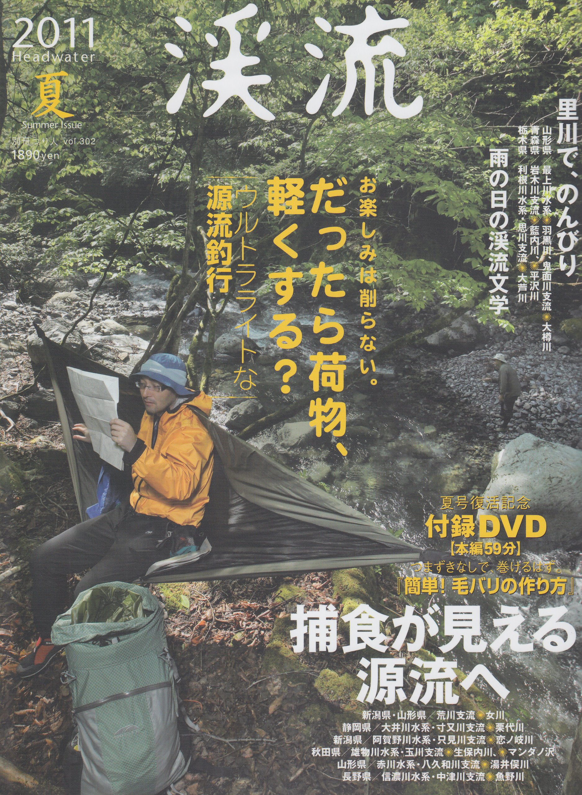 渓流　別冊つり人　1986-1992 Amazon.co.jp: 渓流 2011Headwater夏 (別冊つり人 Vol. 302